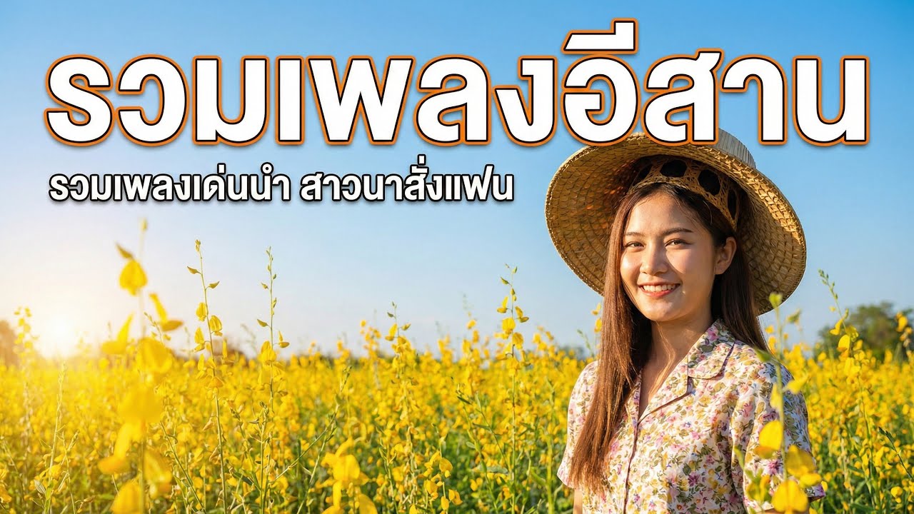 รวมเพลงอีสาน สาวน่ารัก