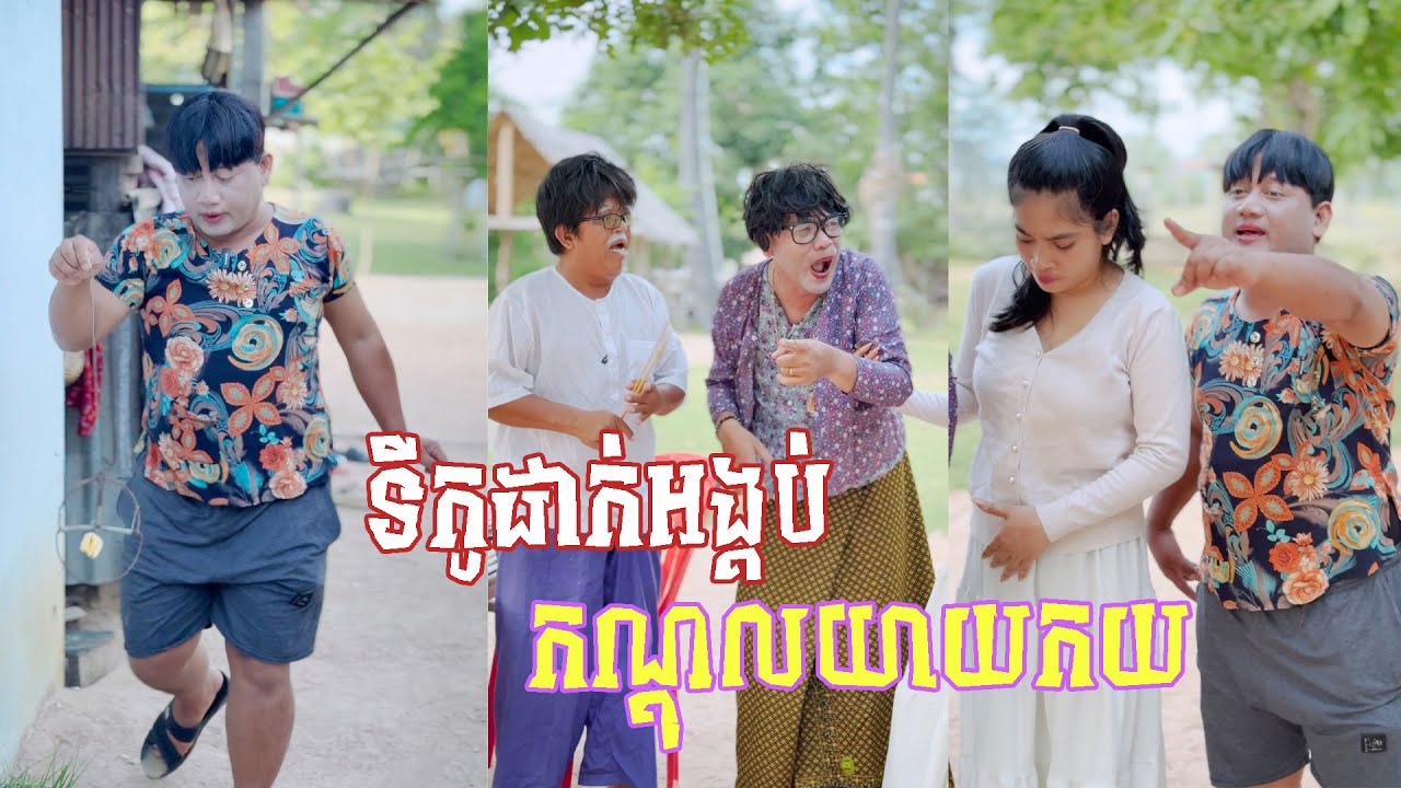 រឿង ទីកូដាក់អន្ទាក់យាយកយ 😂 តោះសើច 😂 [ FUNNY VIDEO ]