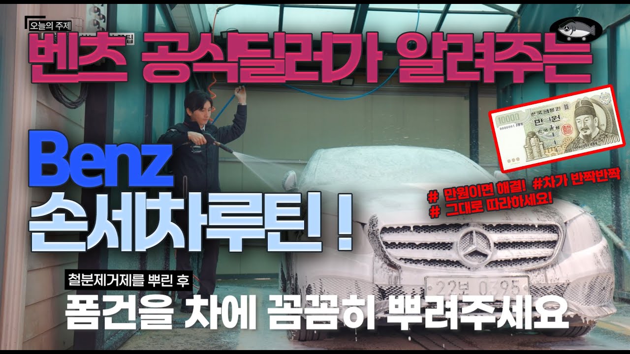 벤츠 공식딜러가 알려주는 벤츠 손세차 꿀팁. 벤츠 손세차 이렇게 해보세요!!