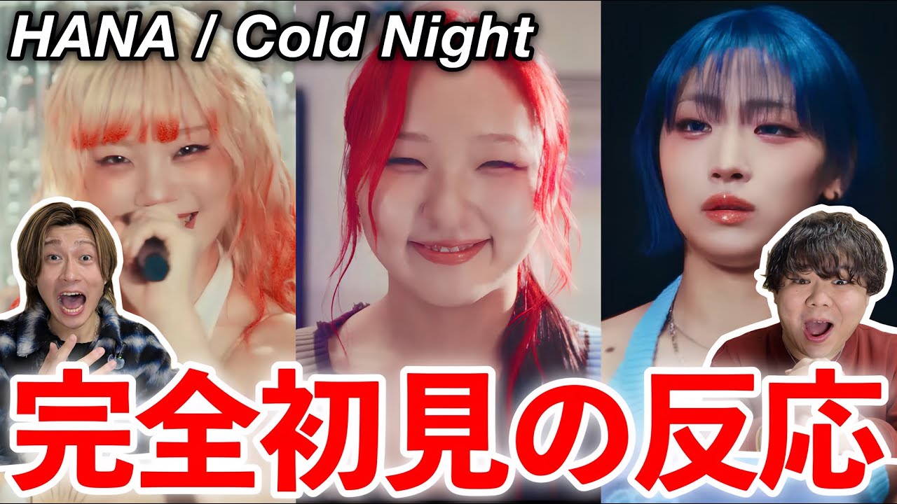 HANA / Cold Night -Music Video- Reaction 正直〇〇でした！？アラサー男たちの初見の反応！！