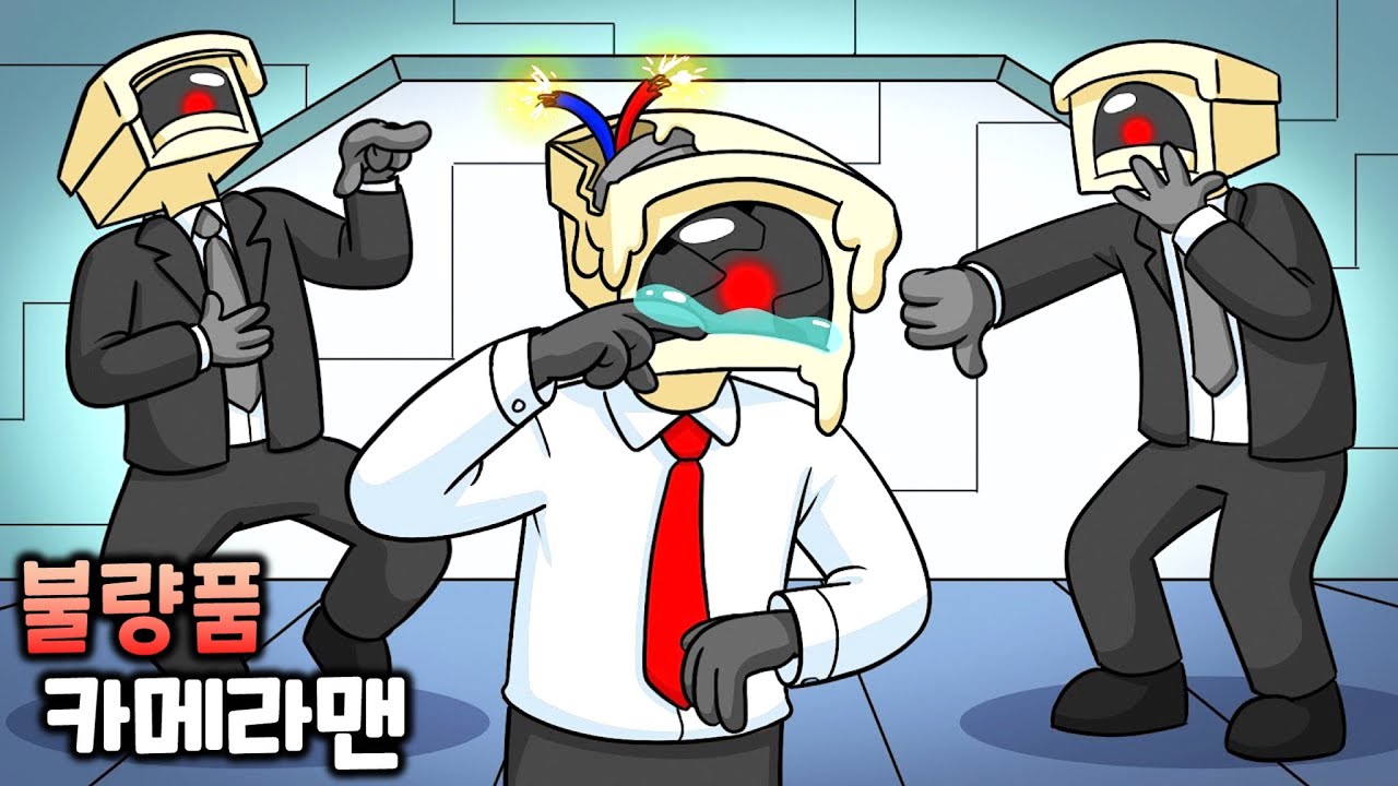 불량품 카메라맨 [스키비디 토일렛 애니메이션]