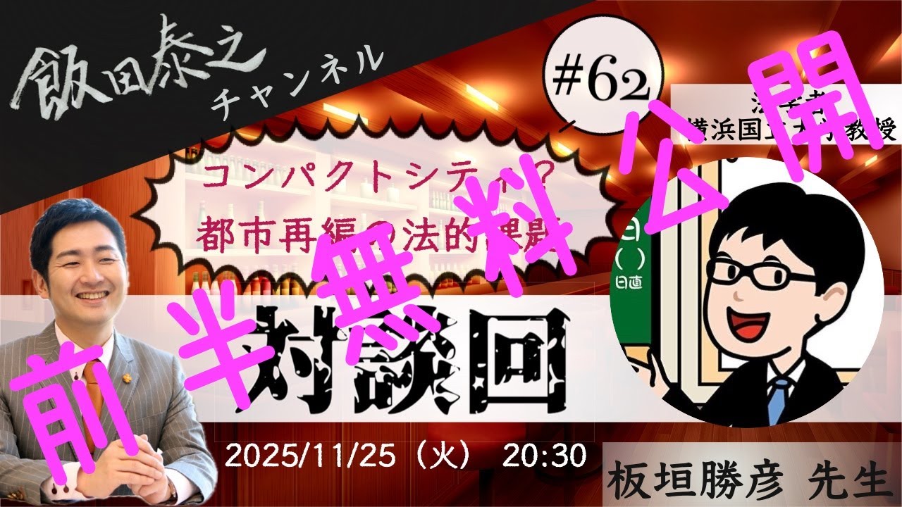 【前半無料】コンパクトシティ？都市再編の法的課題（ゲスト：板垣勝彦先生）