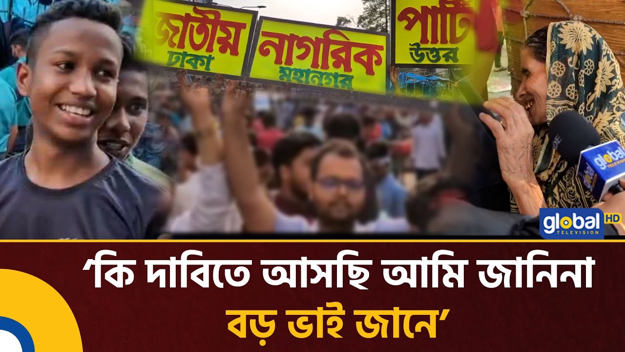 ‘কি দাবিতে আসছি আমি জানিনা বড় ভাই জানে’ | NCP | Global TV News