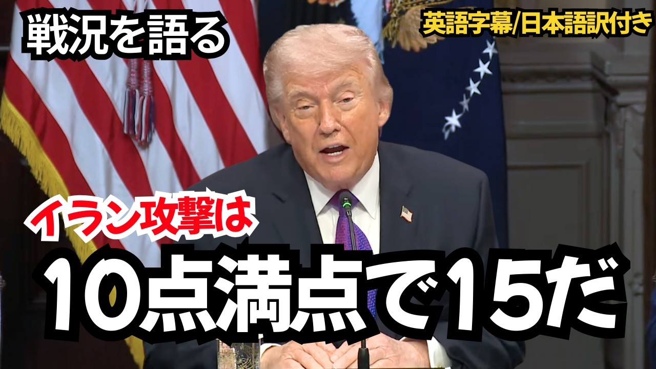 【戦況は10点満点で15】トランプ大統領が語るイラン攻撃と核開発壊滅