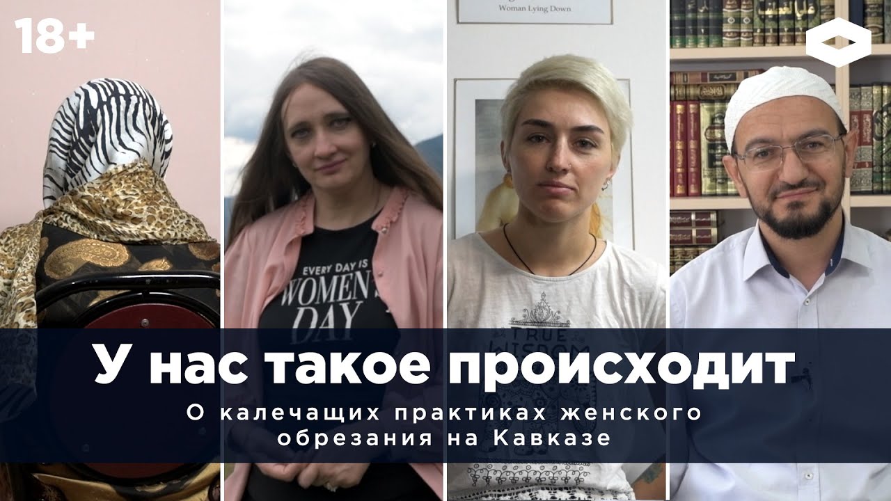 «У нас такое происходит». Женское обрезание на Кавказе