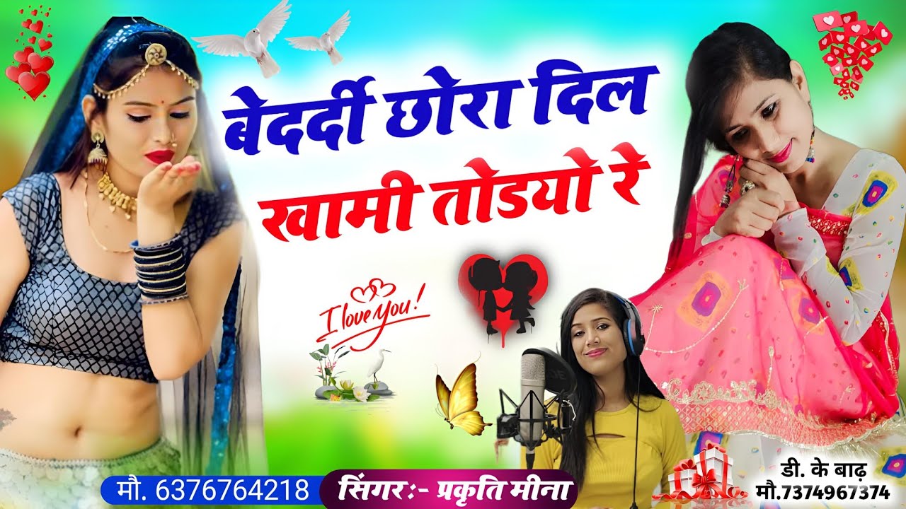 बेदर्दी छोरा दिल खामी तोडयो रे(52)मन थारोडी मोहब्ब्त का सपना आवे रे!! नए अंदाज में जख्मी सॉन्ग