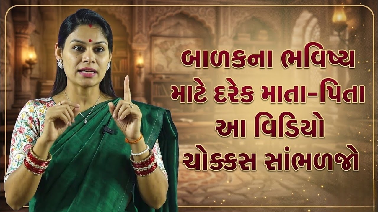 બાળકના ભવિષ્ય માટે દરેક માતા-પિતા આ વિડિયો ચોક્કસ સાંભળજો//Ankita Mulani Best Gujarat motivation//