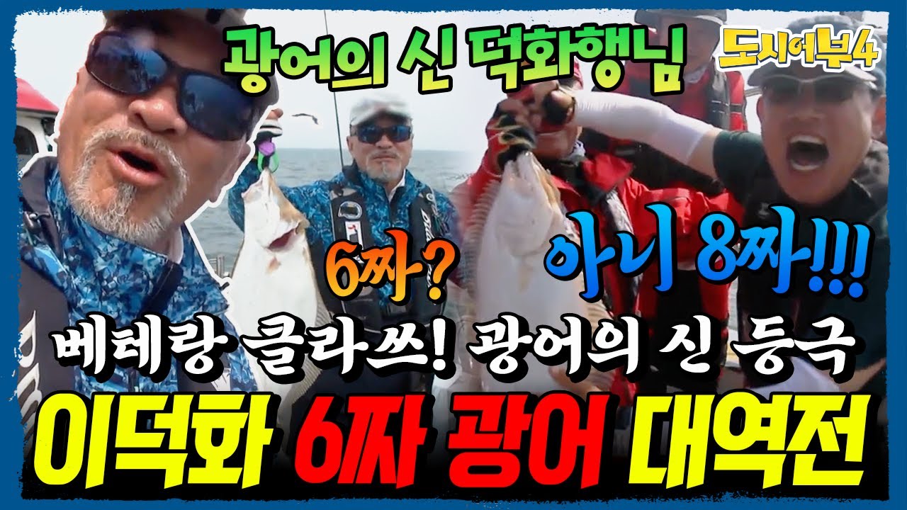 이덕화 미친 활약🤯 6짜 광어 한 방에 막판 대역전극! 명실상부 광어의 神으로 인.정. | 도시어부4 3회