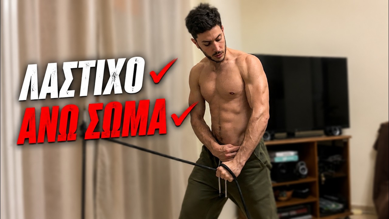 Ασκήσεις Με Λάστιχα (Ώμοι/Στήθος/Χέρια/Πλάτη) Resistance Band Upper Body Workout