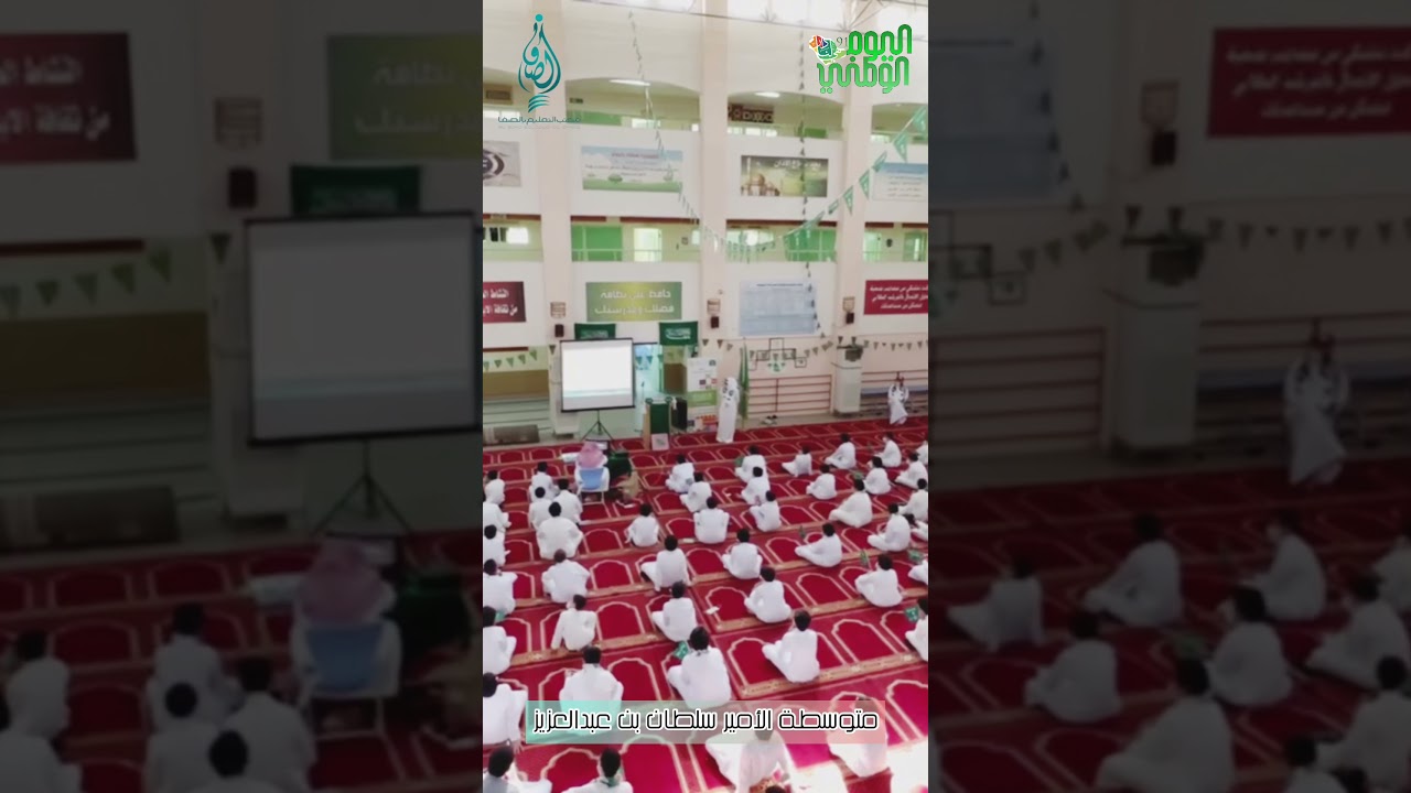 حفل اليوم الوطني 91 في متوسطة الامير سلطان بن عبدالعزيز جدة مكتب الصفا