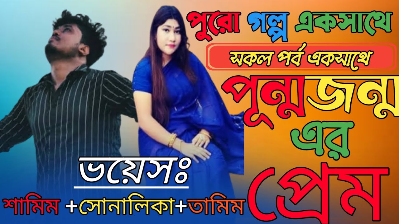 পূন্মজন্ম এর প্রেম(সকল পর্ব)#samim_shonalika_full_love_story #romantic #love_story @Rafiবার্তা