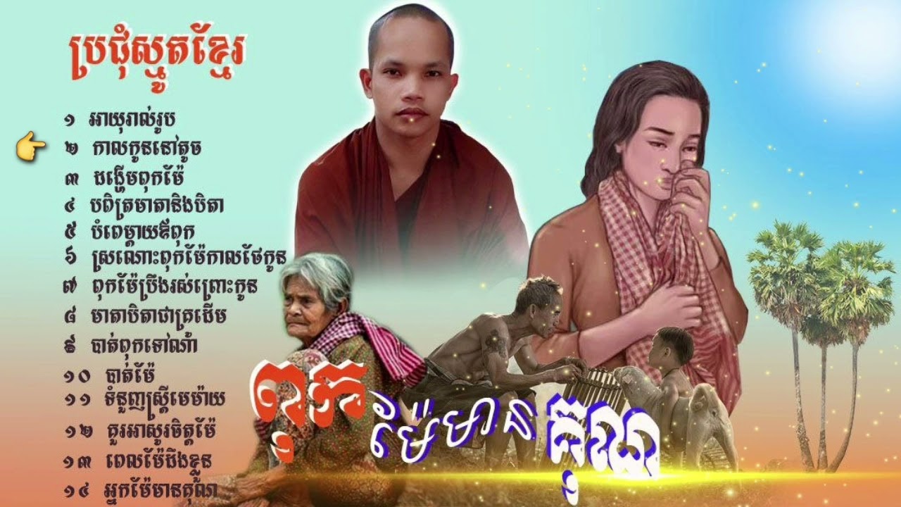ប្រជុំស្មូតខ្មែរ គុណឪពុកម្តាយ [ស្មូតខ្មែរ ស្តាប់ធម៌អប់រំចិត្ត]Som bunSang/ ភិក្ខុ ស៊ុំ ប៊ុនសាង