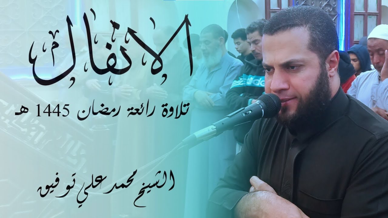 تلاوة من سورة الانفال | الشيخ محمد علي توفيق | رمضان 1445 هـ