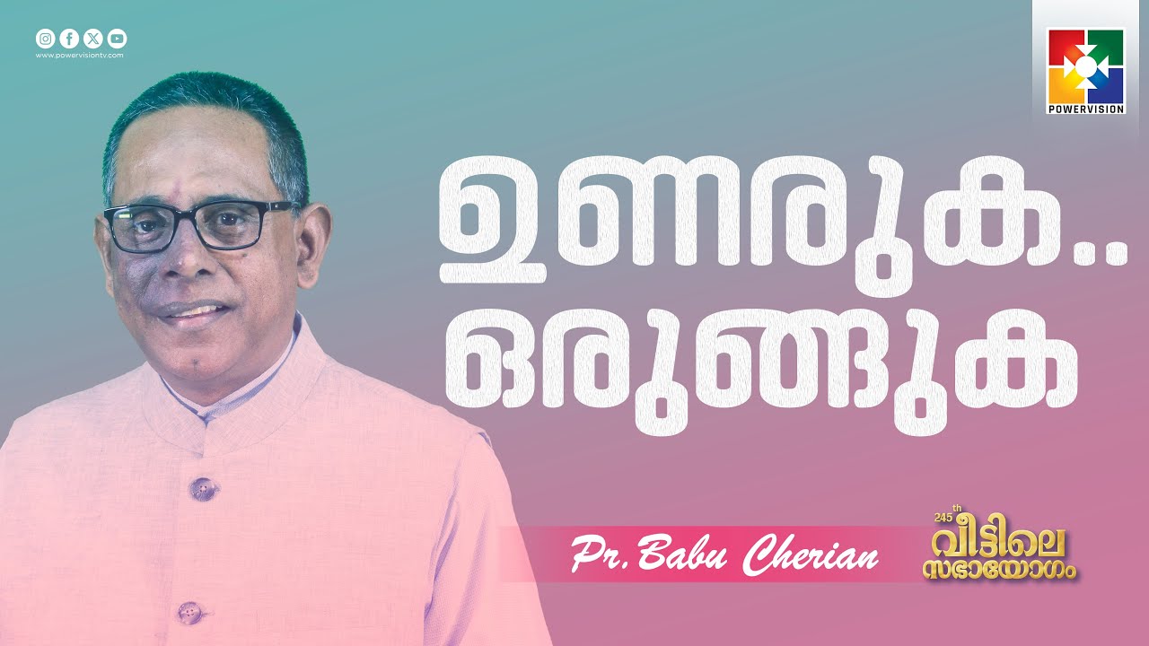 ഉണരുക.. ഒരുങ്ങുക | Pr.babu Cherian | 245th Sabhayogam Message | Powervision Tv