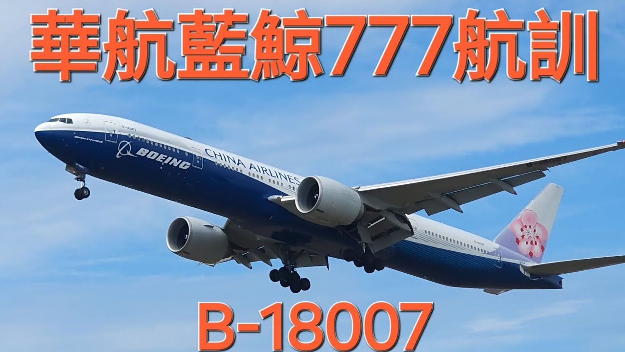 華航藍鯨777小港機場航訓(紀錄4次進場)，漢翔航空重飛訓練。