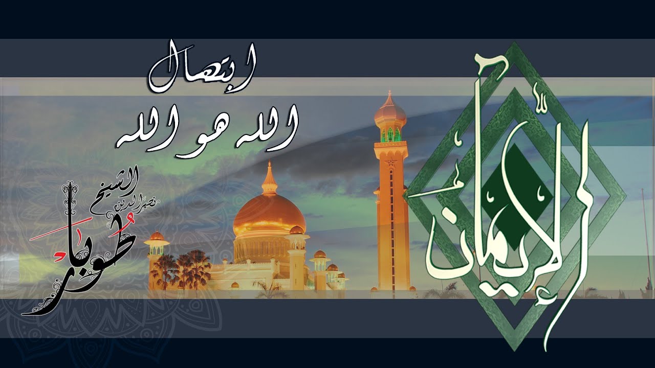 Allah Howa Allah - Nasr El Din Tobar الله هو الله - نصر الدين طوبار