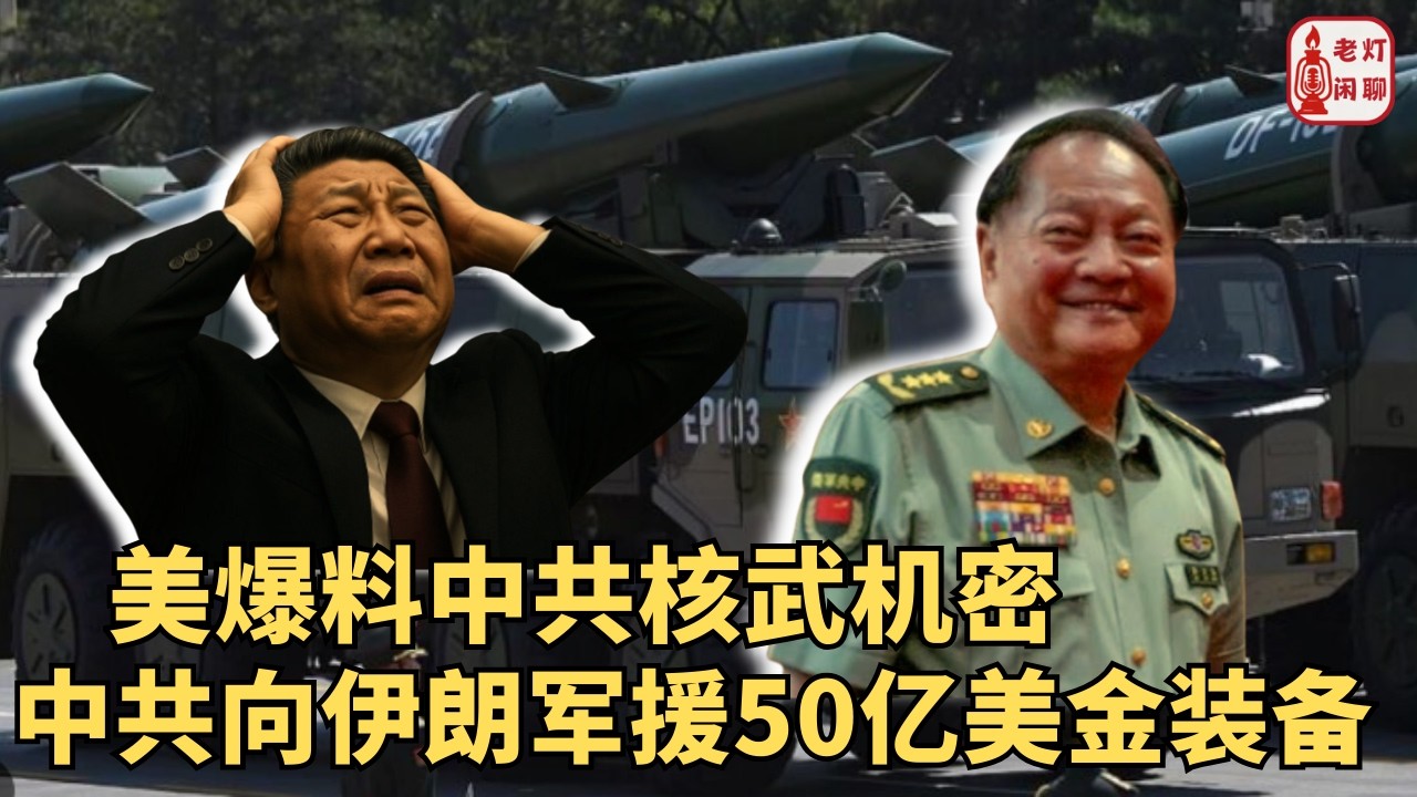 （字幕）美爆料中共核武机密｜中共向伊朗军援50亿美金装备｜老灯闲聊第140期