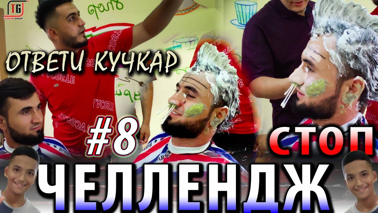 ЧЕЛЛЕНДЖ-СТОП#8 жестоки ответ Кучкар ба Самандар