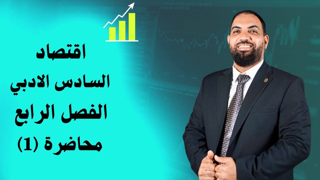 اقتصاد السادس الادبي - الفصل الرابع - المحاضرة 1