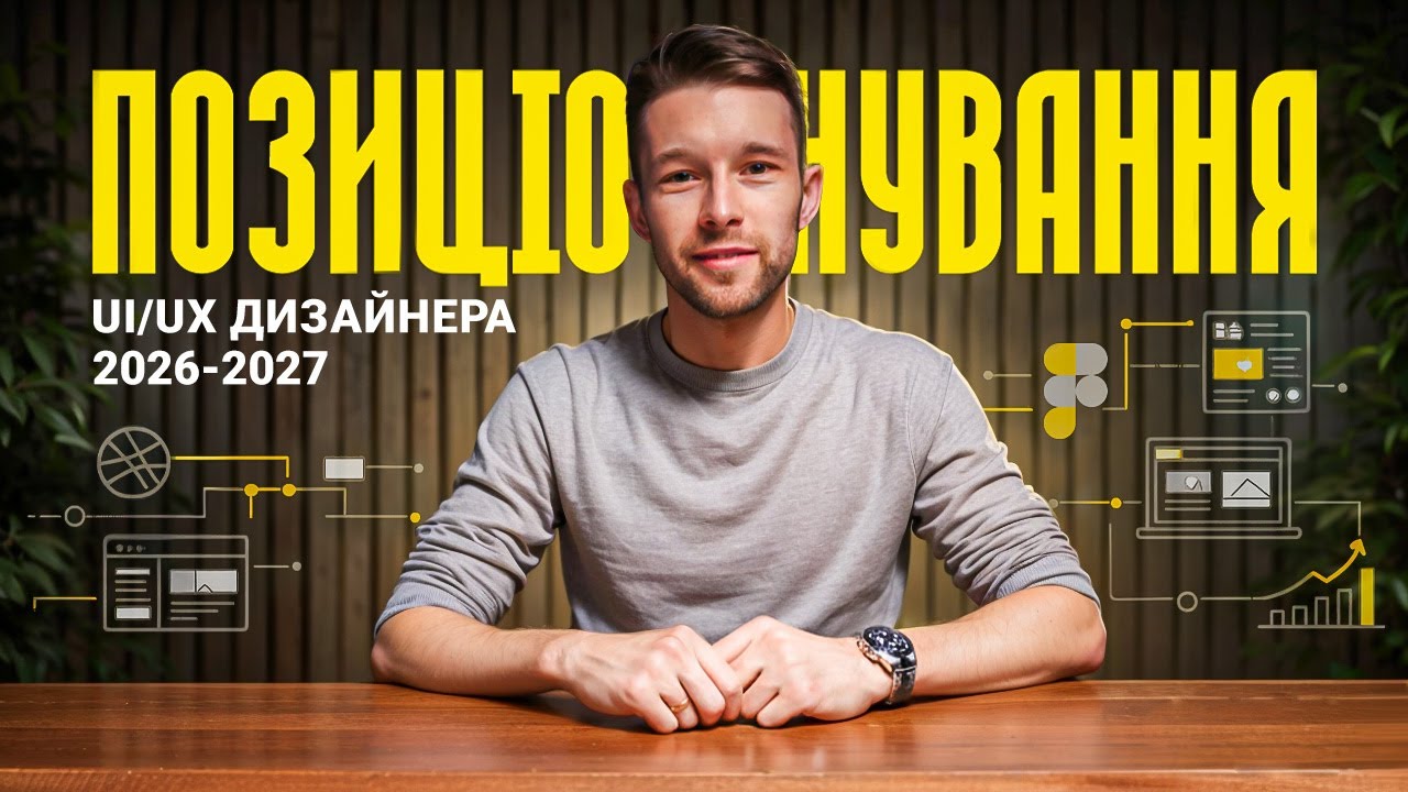 ПРАВИЛЬНЕ ПОЗИЦІОНУВАННЯ дизайнера в 2026 році | Подкаст про UI/UX дизайн