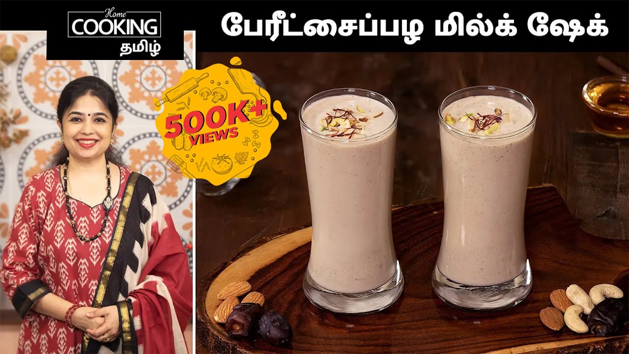 பேரீட்சைப்பழ மில்க் ஷேக் | Date Milkshake In Tamil | Energy Drinks | Healthy Weight Gain Recipes |