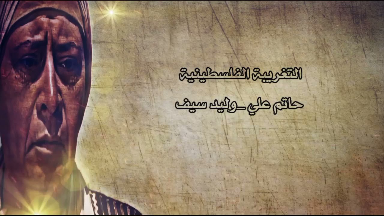 التغريبة الفلسطينية (استشهاد حسن )