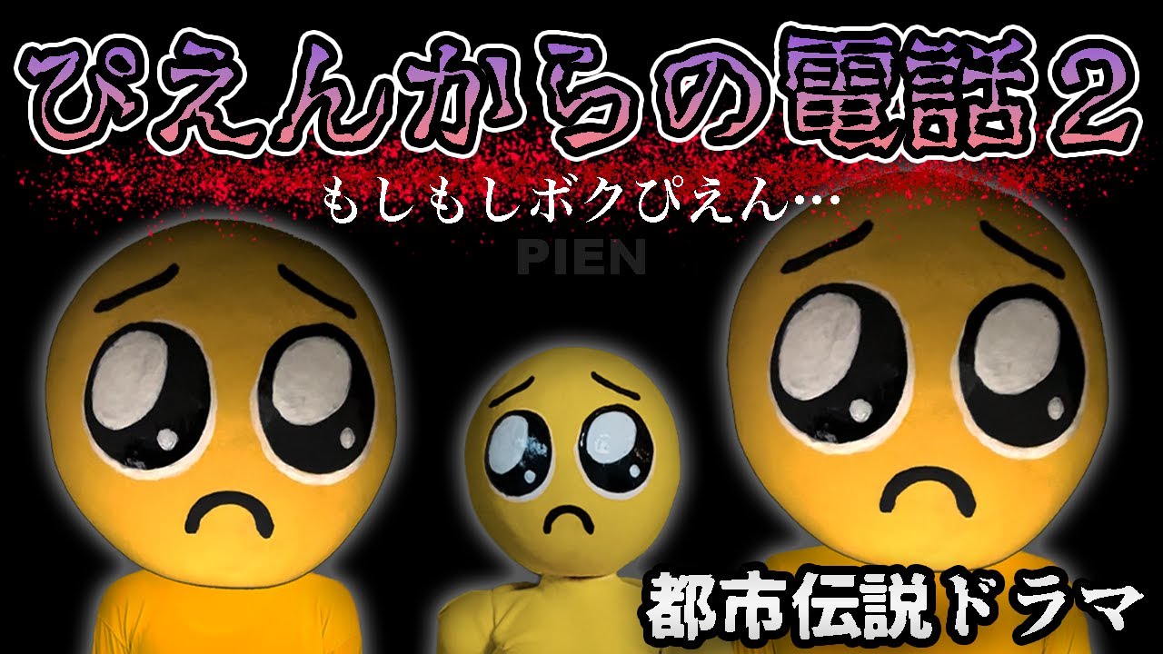 【ぴえん🥺からの電話2】もしもしボクぴえん…。１本の電話が、ももみとパパをふたたび恐怖の世界へ連れていく…。【都市伝説ドラマ】【PIEN】【寸劇】