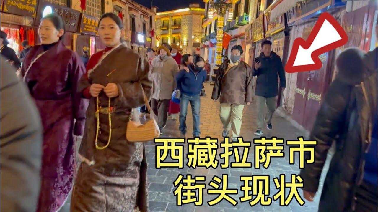 西藏拉萨市街头现状，拍摄于2026年2月4号晚上9点许，都来看看吧
