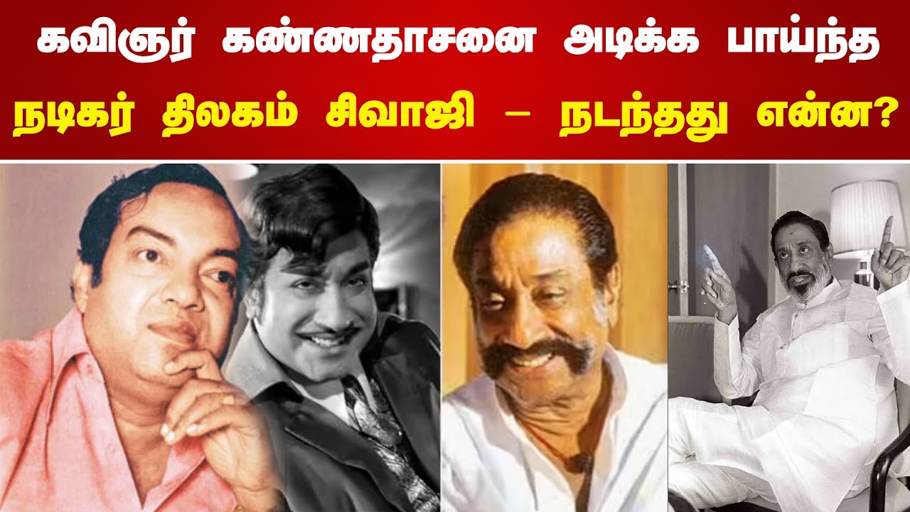 கவிஞர் கண்ணதாசனை அடிக்க பாய்ந்த நடிகர் சிவாஜி கணேசன் - நடந்தது என்ன ? - கவிஞர் நெல்லை ஜெயந்தா