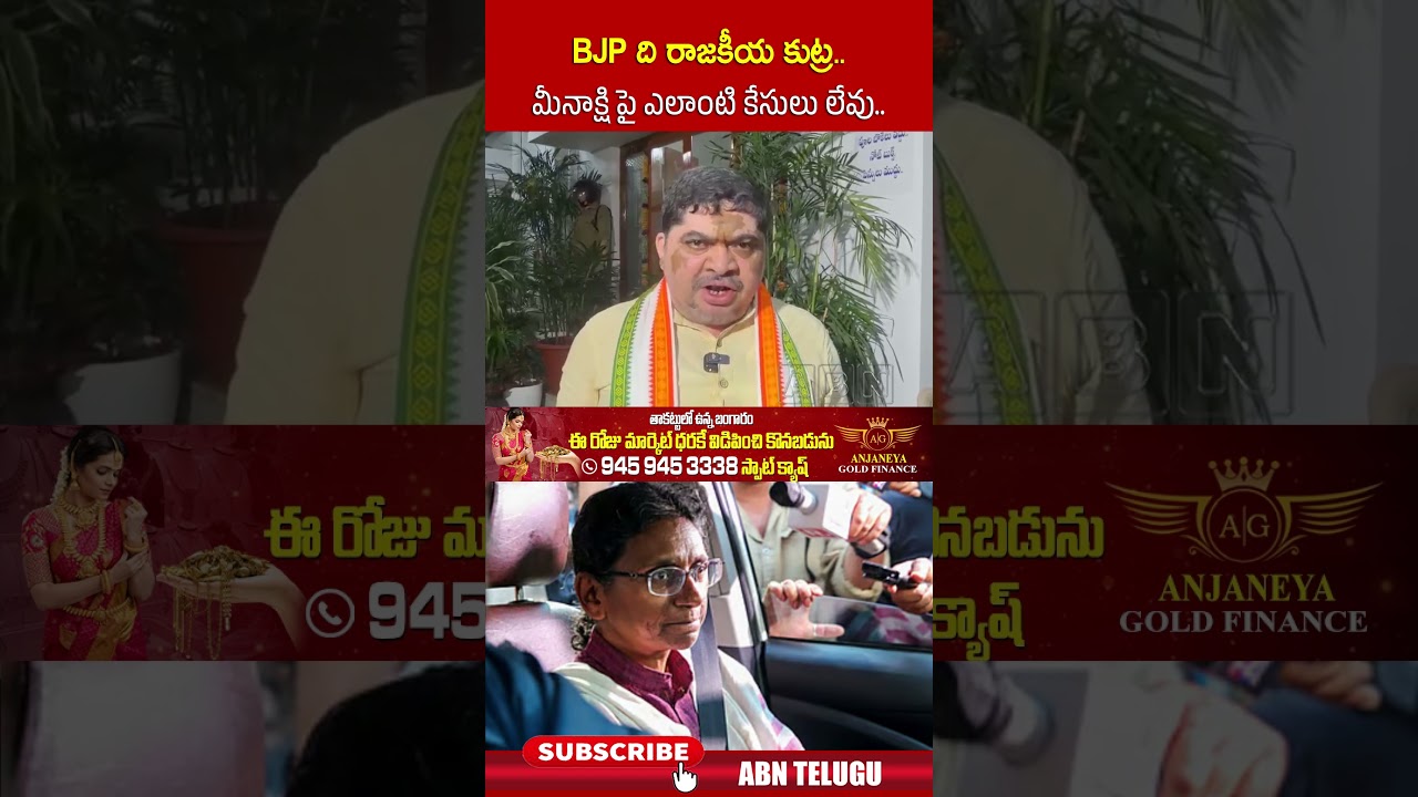 BJP ది రాజకీయ కుట్ర   మీనాక్షి పై ఎలాంటి కేసులు లేవు #MeenakshiNatarajan #bjp #ponnamprabhakar #abn