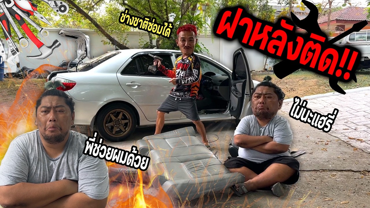 พังอีกแล้วรถ นิ้งหน่องเปิดฝาท้ายไม่ได้ ขับรถเก่าต้องทำใจซ่อมทั้งปีก็ไม่เสร็จ￼