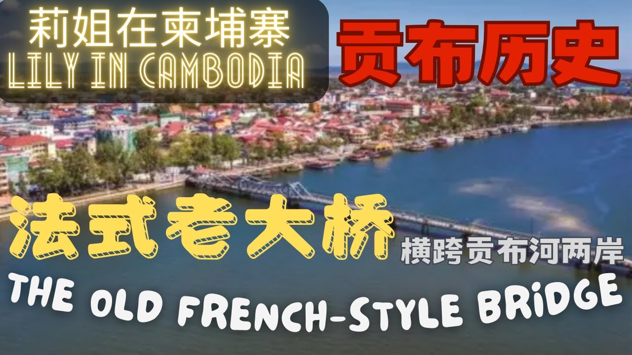#32 柬埔寨贡布古迹《法式老大桥》| Monuments in Kampot, Cambodia《The Old French Bridge》 | 【莉姐在柬埔寨 Lily in Cambodia】