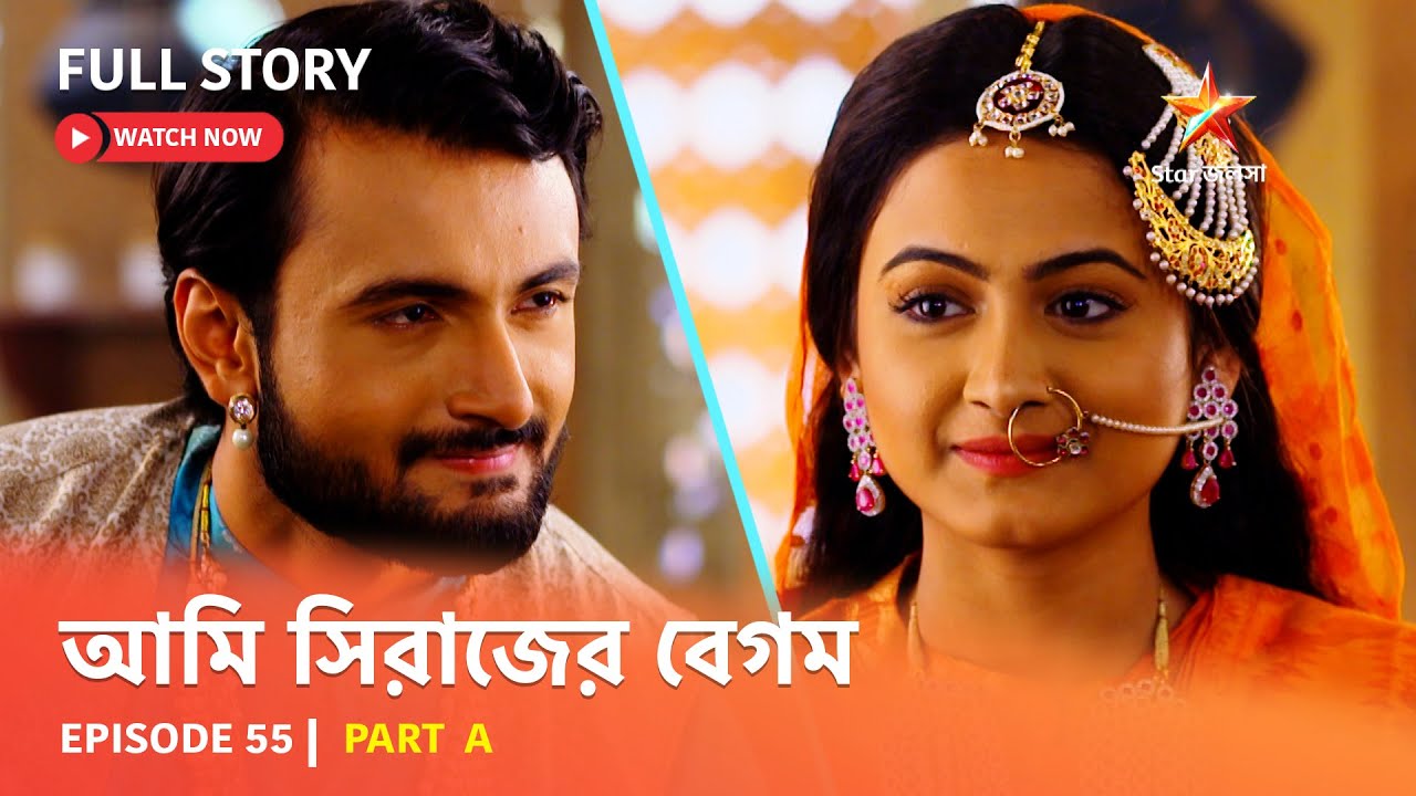 Full Episode | আমি সিরাজের বেগম | Episode 55 | Part A