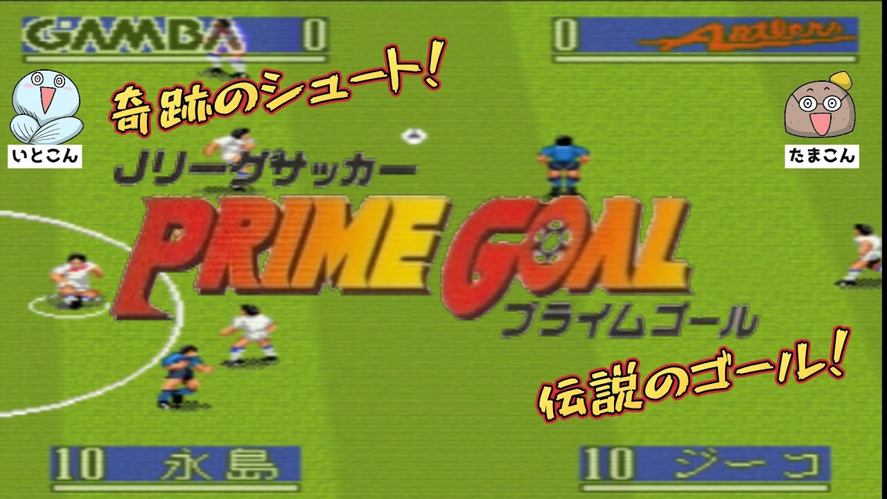 〈レトロ〉Jリーグサッカー・プライムゴールー第1試合ー〈SFC〉
