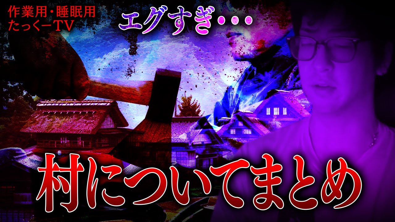 【作業用】村についてまとめ【たっくーTV/切り抜き】