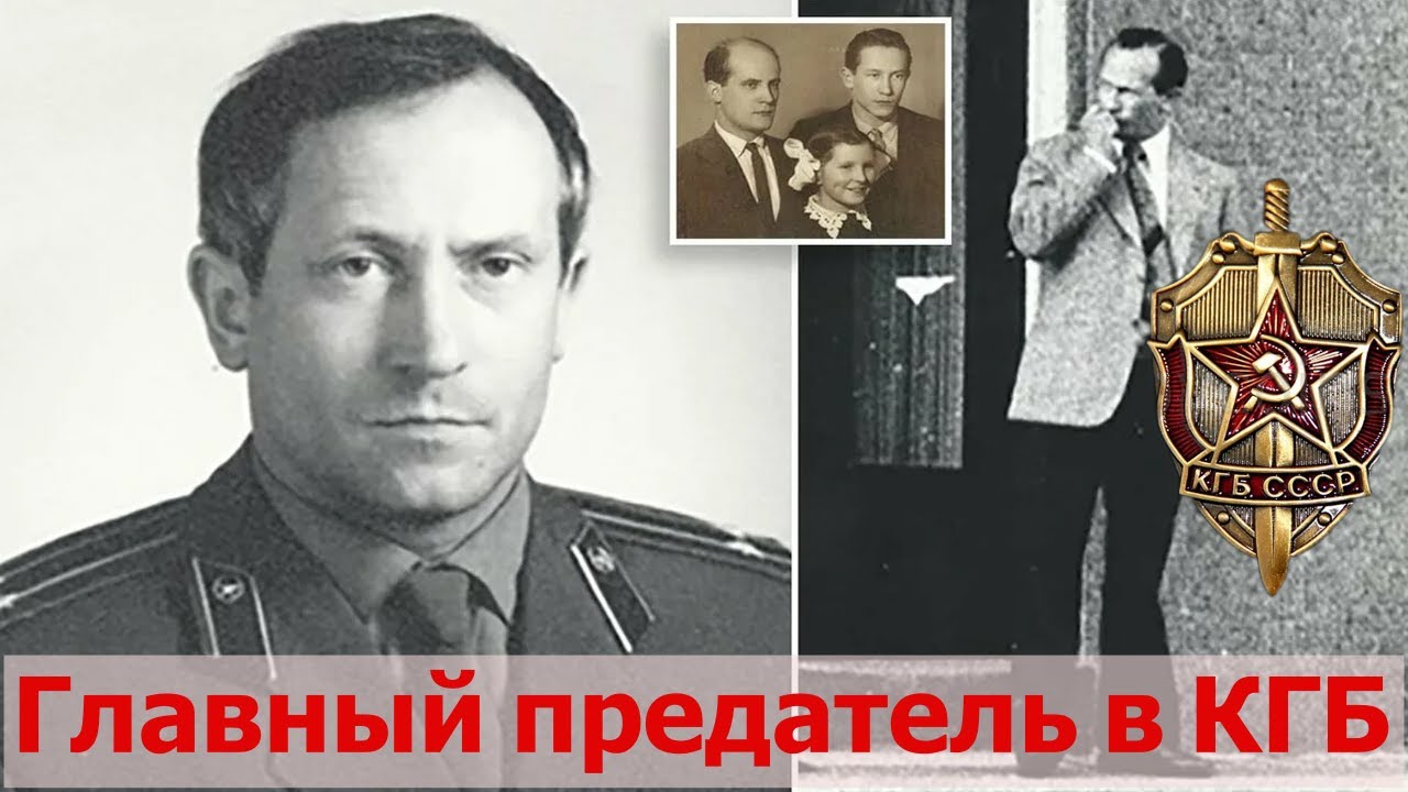 Какой ущерб СССР нанес бывший полковник первого главного управления КГБ СССР