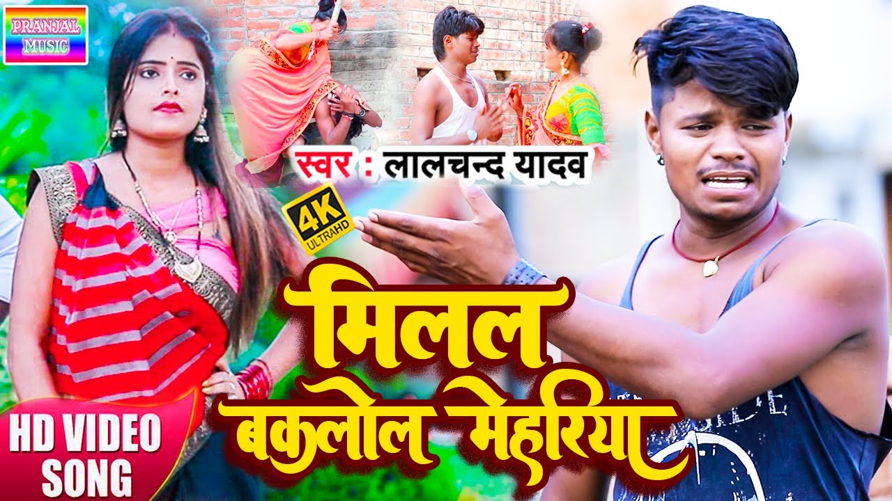#Video | Lalchand Yadav New video song | मिलल बकलोल मेहरीया | #dhobi_geet_2023 #lalchandyadav