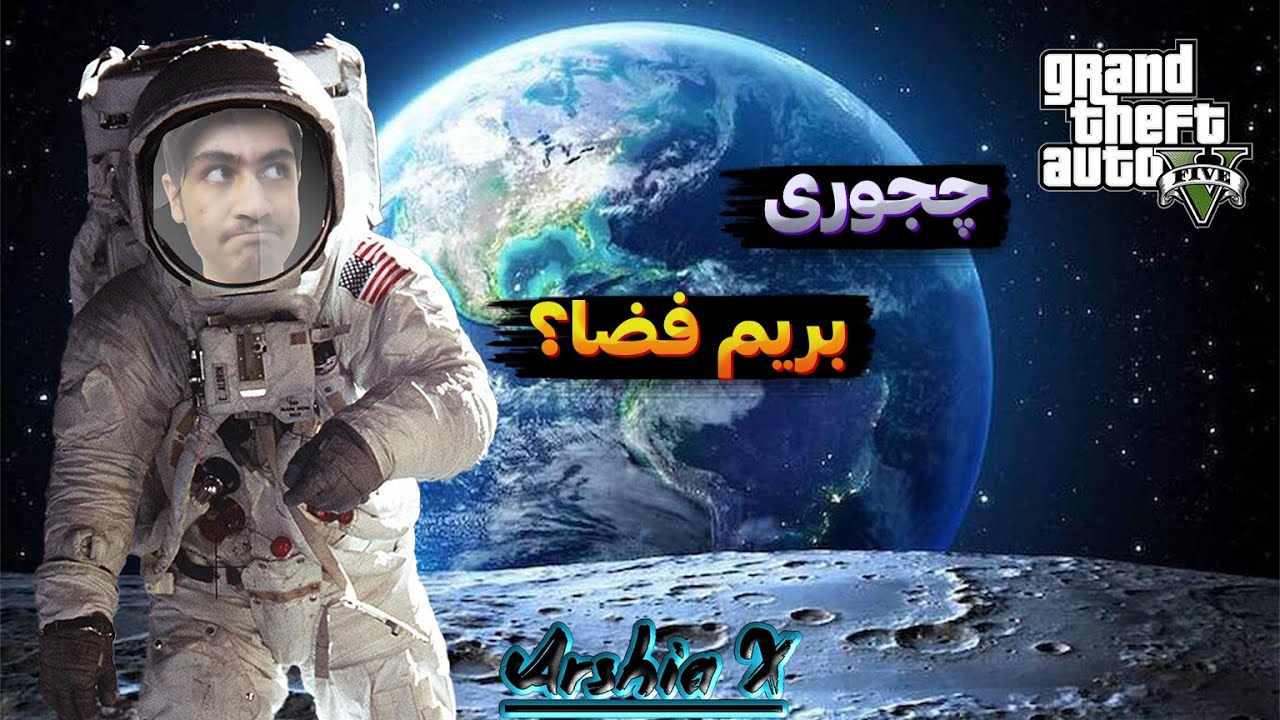 آموزش کامل ریختن مود سفر به فضا در GTA V(مود فوق العاده) | تجربه‌ای شگفت‌انگیز در کهکشان!