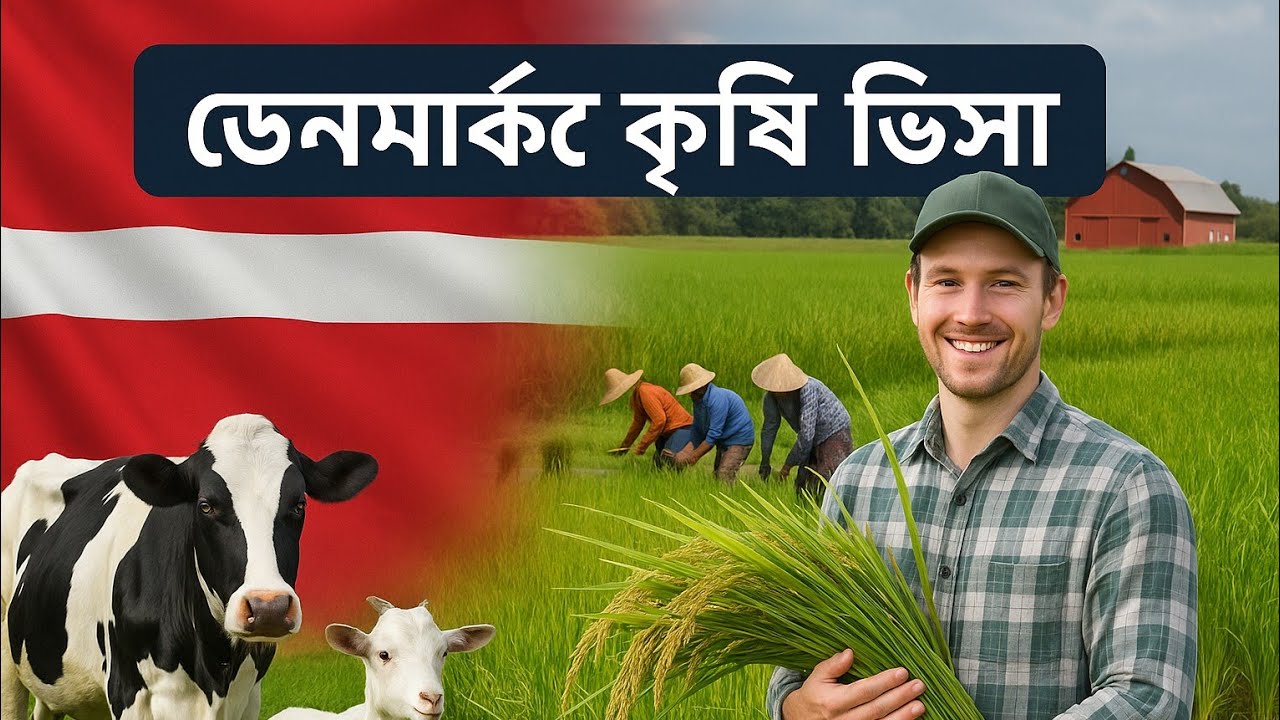 ডেনমার্কের কৃষি ভিসা