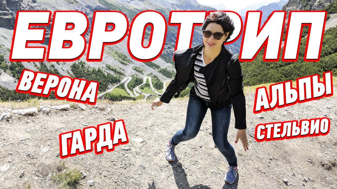 Путешествие с семьей: Верона, озера Гарда, д'Исео, перевал Стельвио на машине  – Евротрип, часть 2