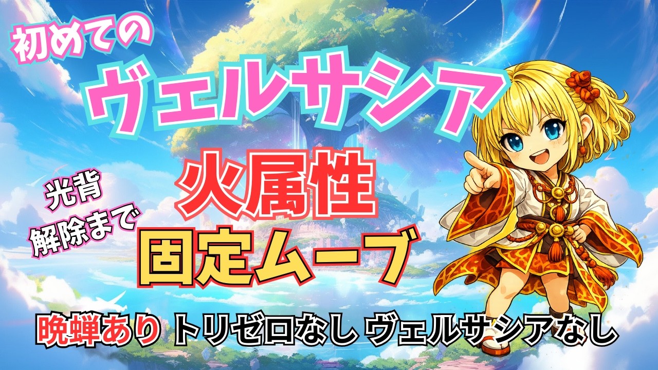 【グラブル】初めてのヴェルサシア火属性編(光背解除まで固定ムーブ)【Projectアリア】#グラブル #グランブルーファンタジー #ヴェルサシア #破壊武器