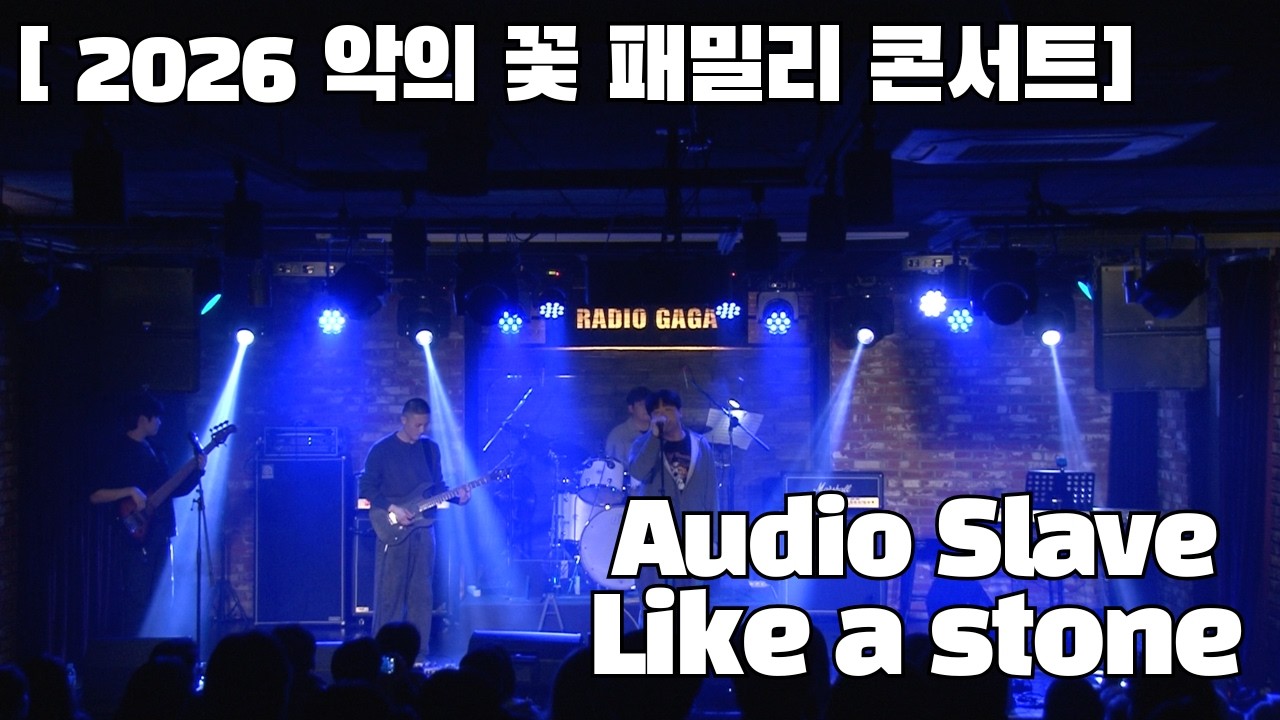 [악의 꽃 2026 패밀리콘서트] AudioSlave - Like a stone