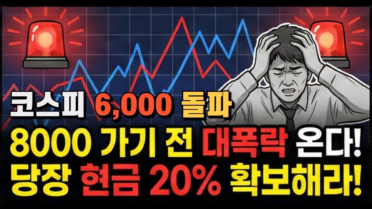 코스피 8000 가기 전 대폭락 온다! 당장 현금 20% 확보해라
