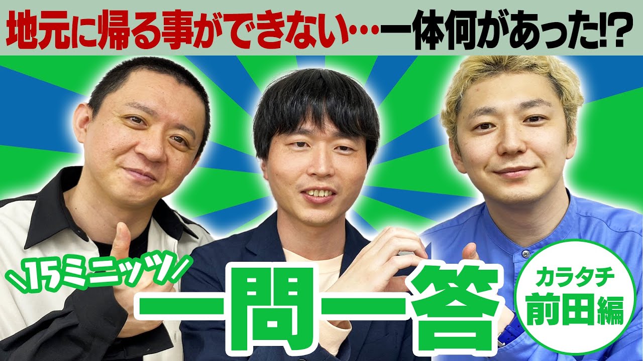 【熱狂】推し活をしすぎて地元に帰れない!?【15ミニッツ一問一答】/カラタチ 前田壮太編