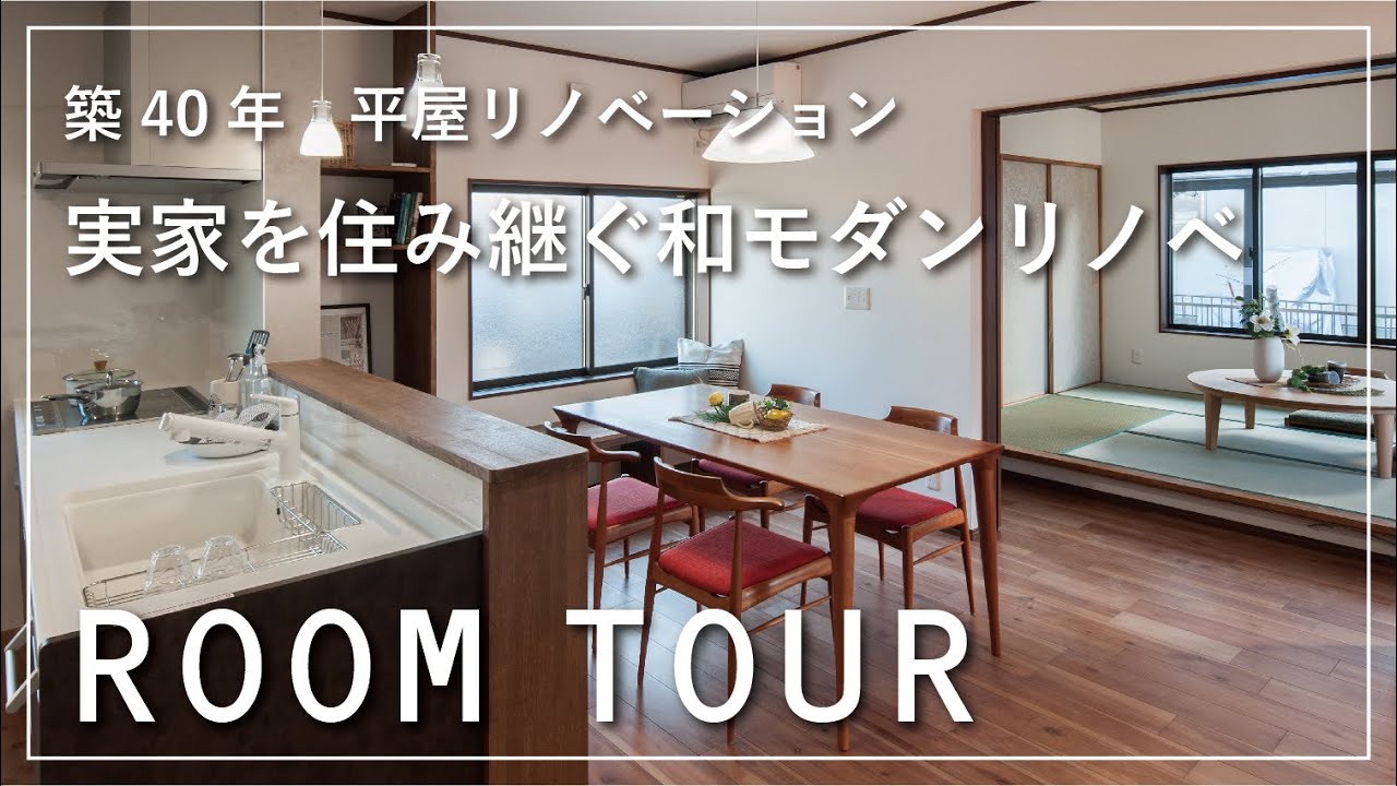 【ルームツアー】平屋リノベ『実家を住み継ぐ和モダンリノベ』 古民家/回遊動線/間接照明 築40年リノベ　ROOM TOUR　住宅　岐阜　リフォーム