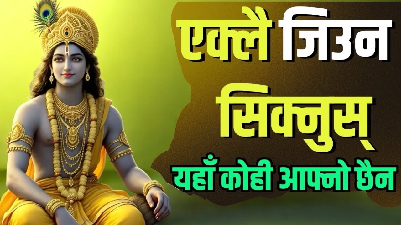 दुख बाट मुक्ति पाहुन हरेक दिन सुन्नुहोस् श्रीकृष्णका अदभुत वचन part3#geetagyan