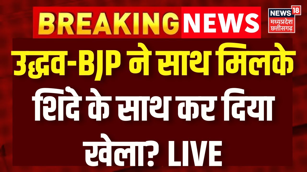 BMC New Mayor Live Updates : उद्धव-BJP ने साथ मिलके शिंदे के साथ कर दिया बड़ा खेला? Eknath Shinde