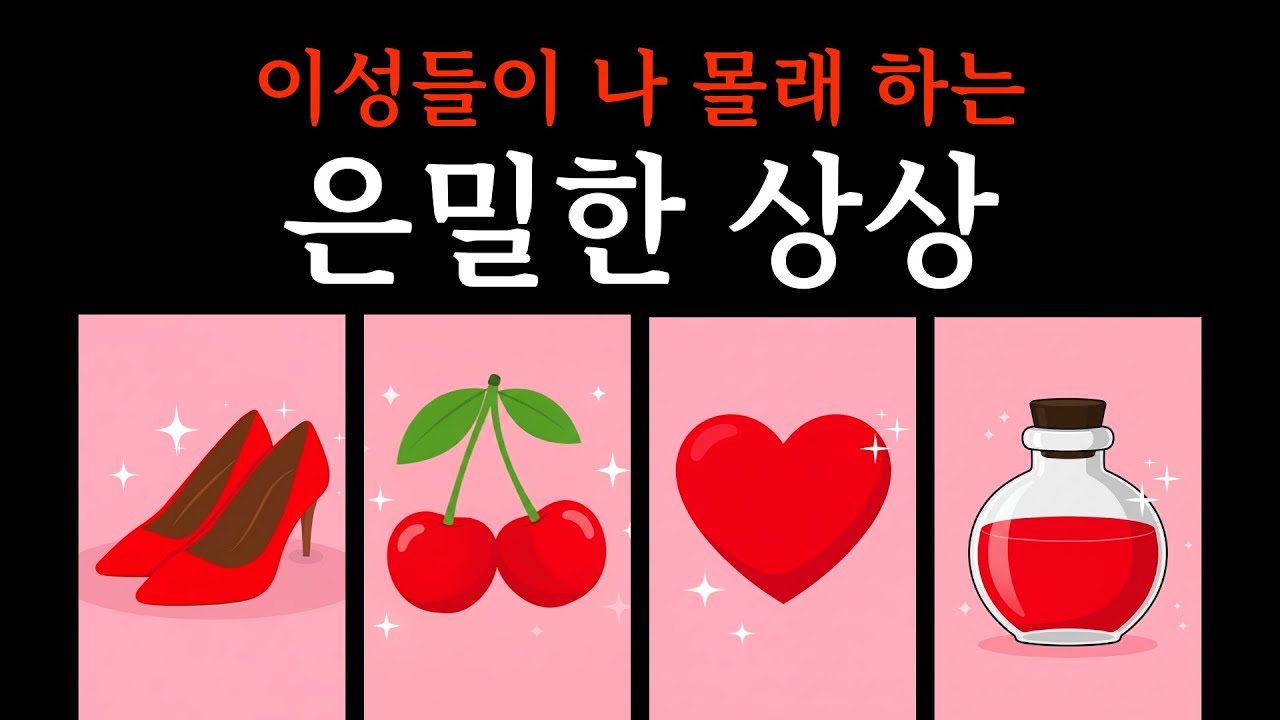 [타로] 이성들이 나 몰래 하는 은밀한 상상 ❤️ 그 상상 속에 숨겨진 나의 진짜 매력과 본능