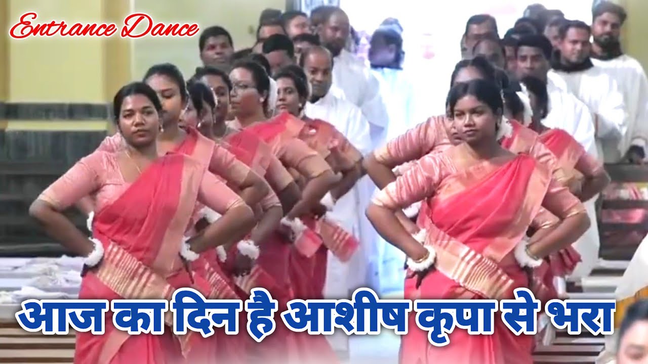 Aaj Ka Din Hai || आज का दिन है || Entrance Dance || New Sadri Devotional Video