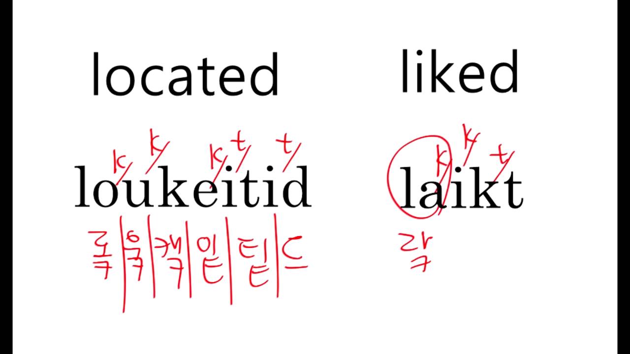 영어회화 영어발음 교정 잘하는 법 시리즈 85 :  located, liked 로 스탑사운드 연습하는 요령 알려드립니다.^^